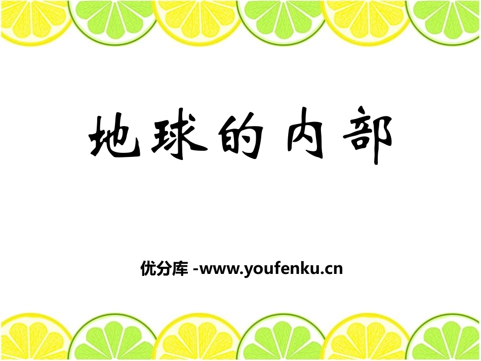 湘教版五年级科学地球的内部PPT课件_第1页