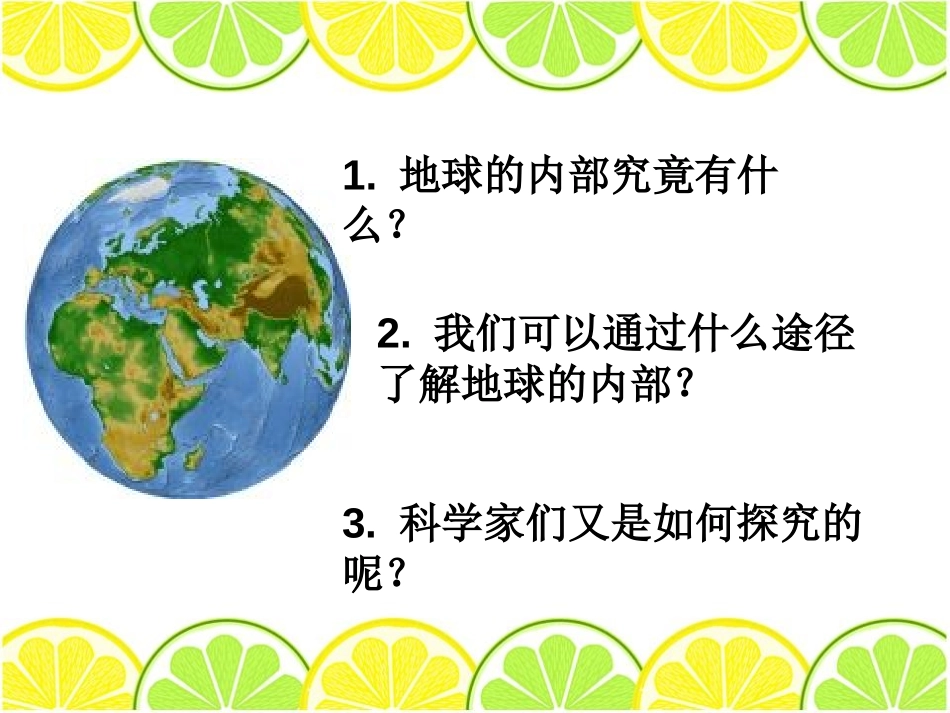 湘教版五年级科学地球的内部PPT课件_第2页