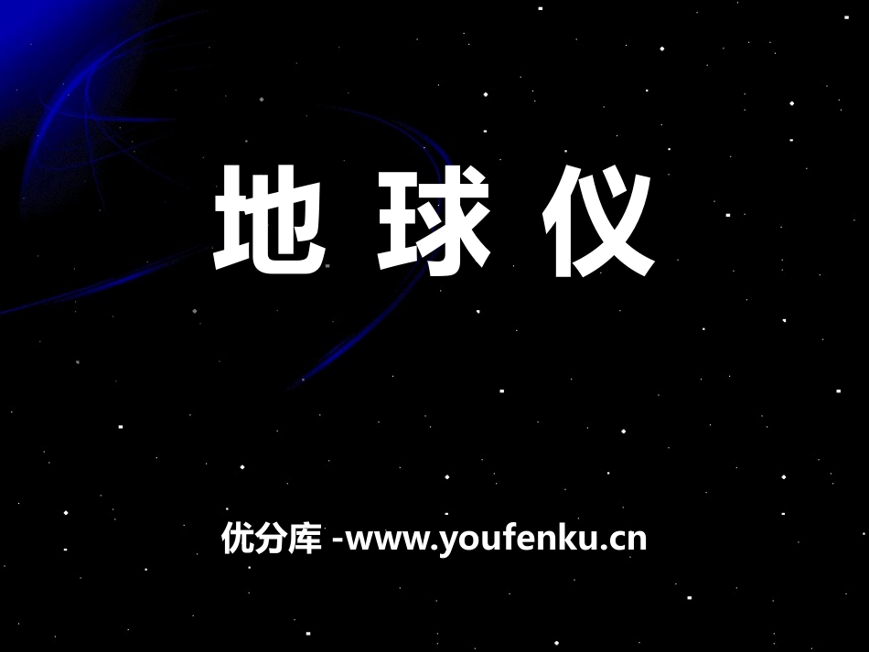 湘教版五年级科学地球仪PPT课件_第1页