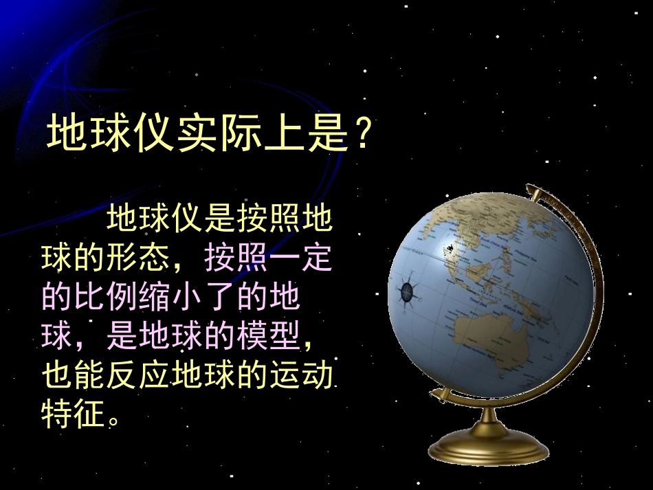 湘教版五年级科学地球仪PPT课件_第2页