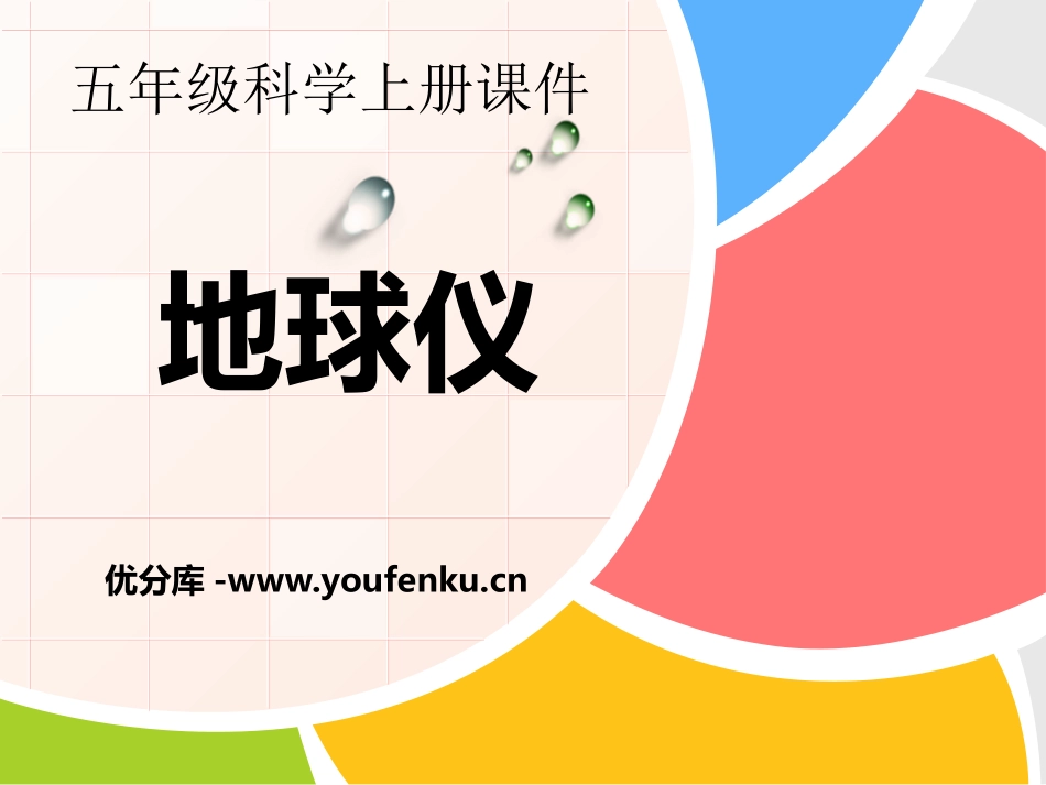 湘教版五年级科学湘,地球仪PPT课件_第1页