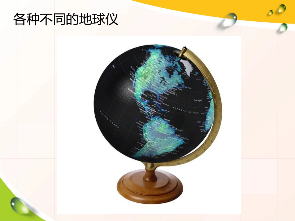 湘教版五年级科学湘,地球仪PPT课件_第2页