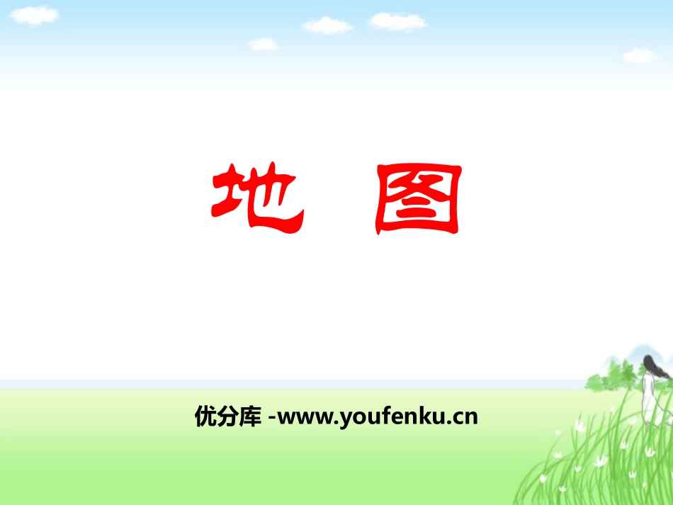 湘教版五年级科学地图PPT课件_第1页