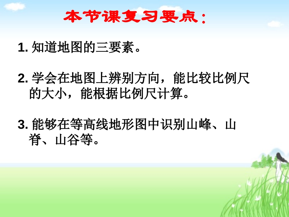 湘教版五年级科学地图PPT课件_第2页