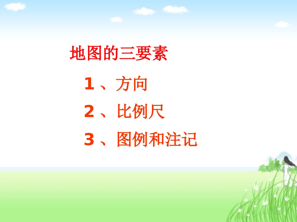 湘教版五年级科学地图PPT课件_第3页