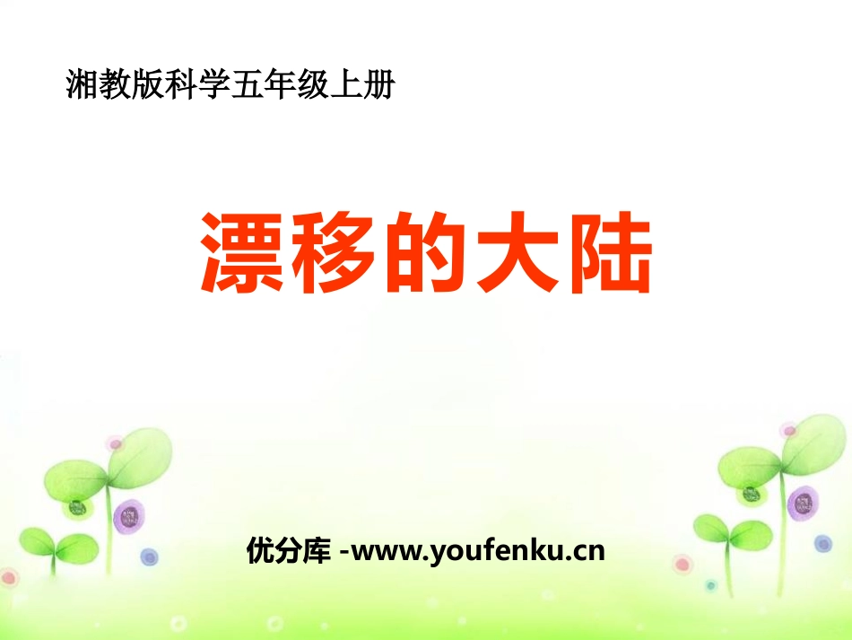 湘教版五年级科学漂移的大陆PPT课件_第1页