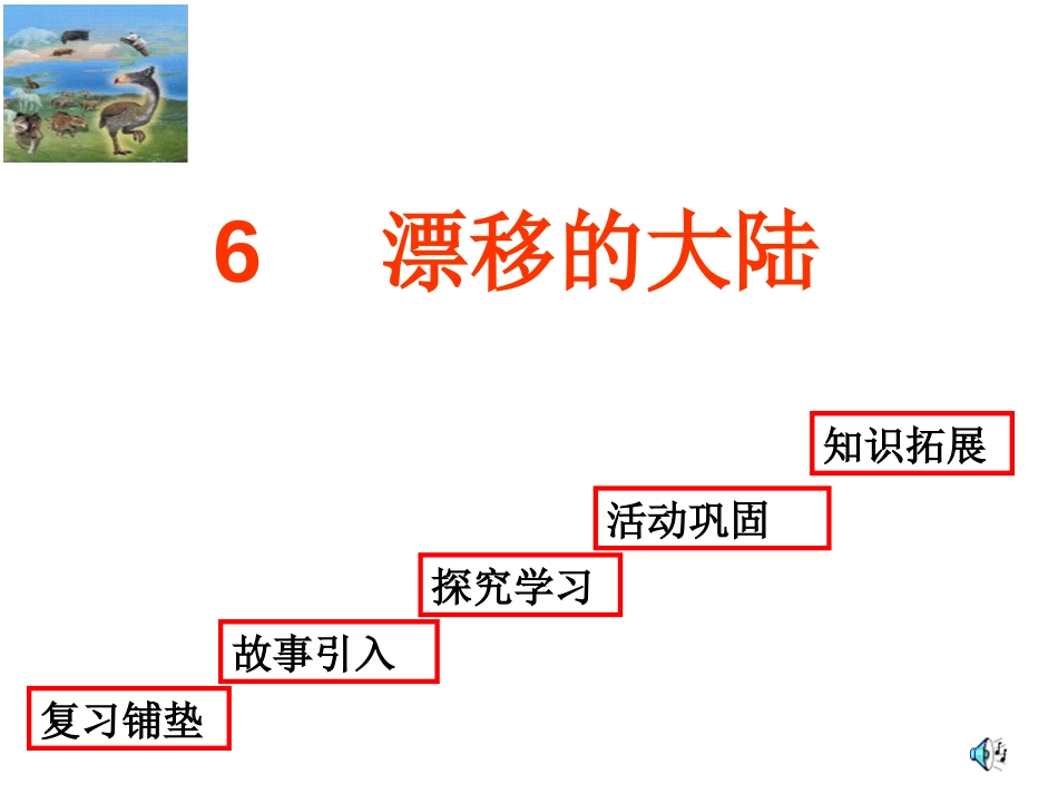 湘教版五年级科学漂移的大陆PPT课件_第2页