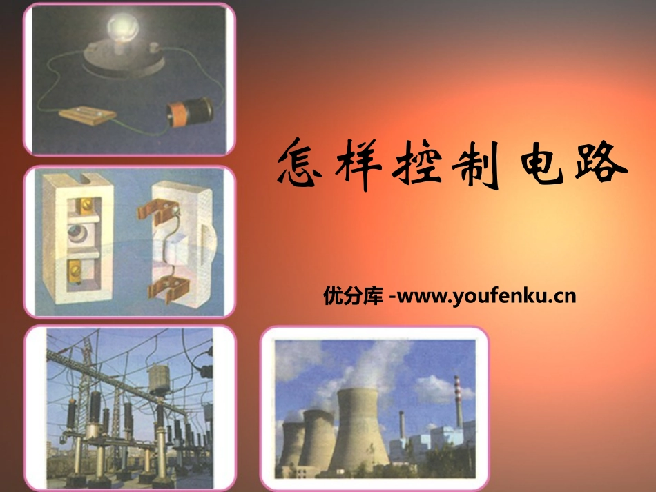 湘教版五年级科学怎样控制电路PPT课件_第1页