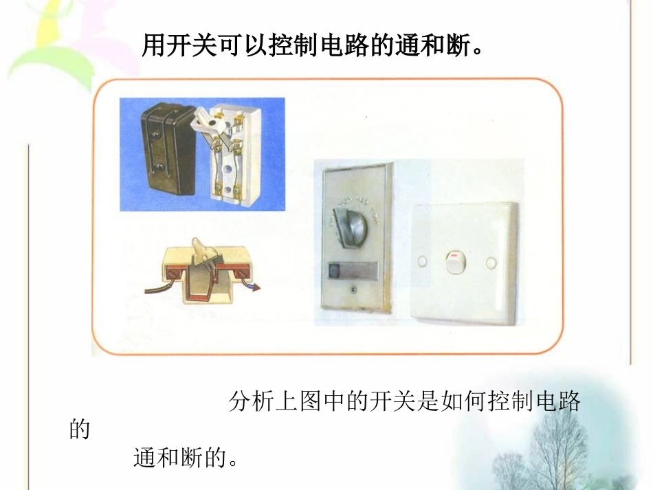 湘教版五年级科学怎样控制电路PPT课件_第2页