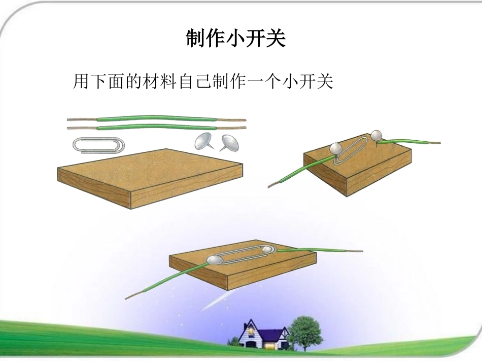 湘教版五年级科学怎样控制电路PPT课件_第3页