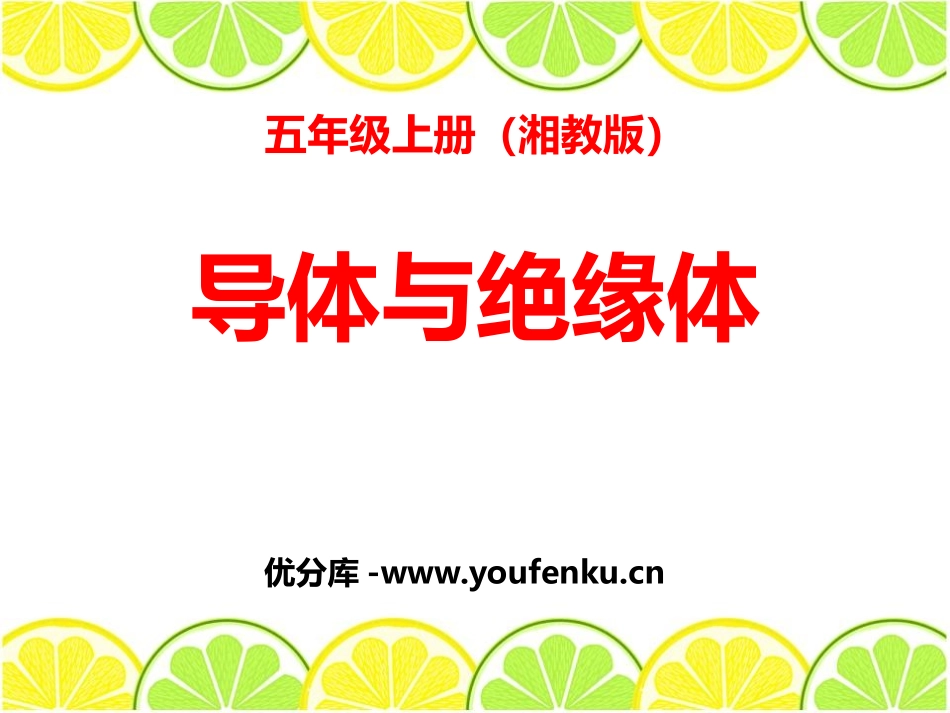 湘教版五年级科学导体与绝缘体PPT课件_第1页