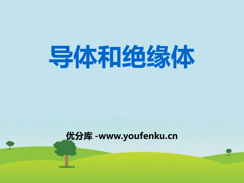 湘教版五年级科学导体与绝缘体PPT课件_第1页