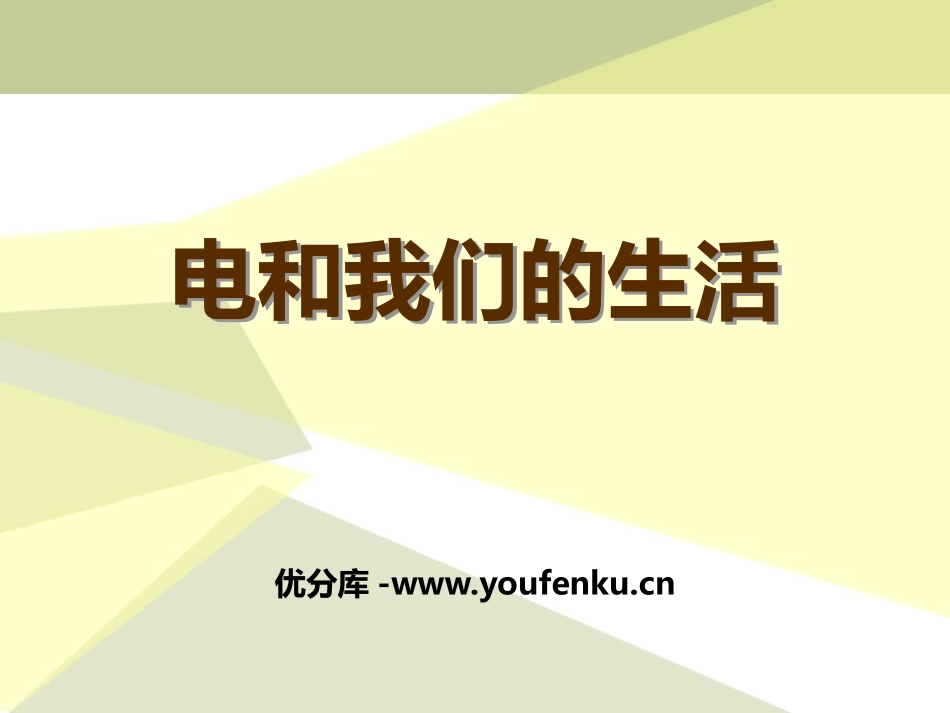 湘教版五年级科学电与我们的生活PPT课件_第1页