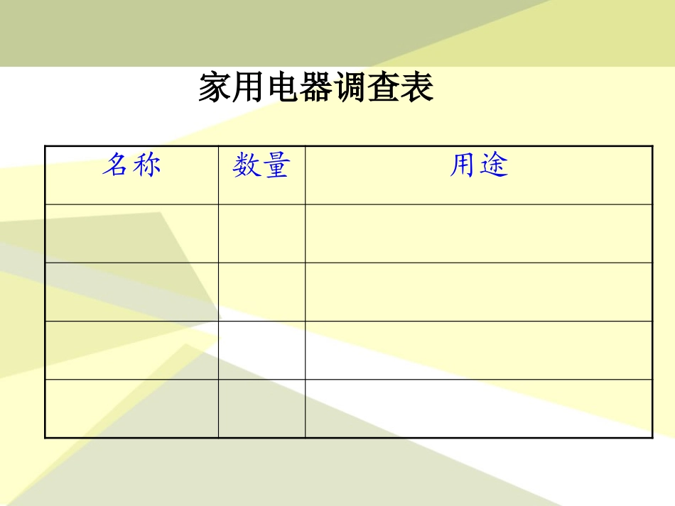 湘教版五年级科学电与我们的生活PPT课件_第2页