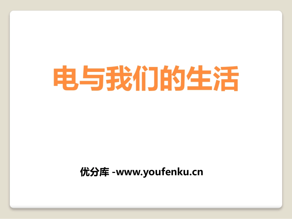 湘教版五年级科学电与我们的生活PPT课件_第1页