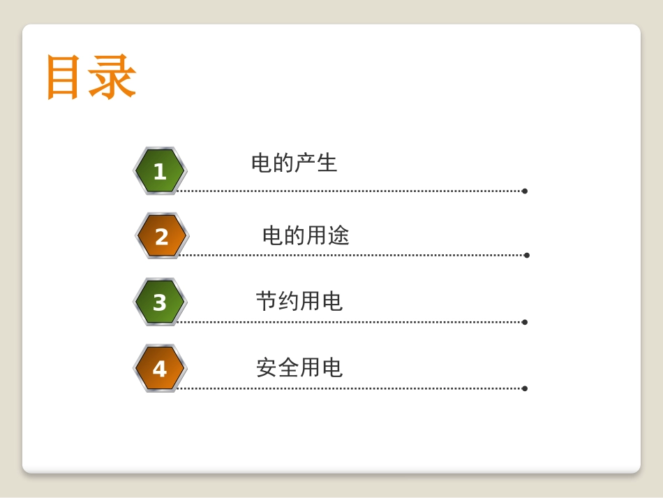 湘教版五年级科学电与我们的生活PPT课件_第2页
