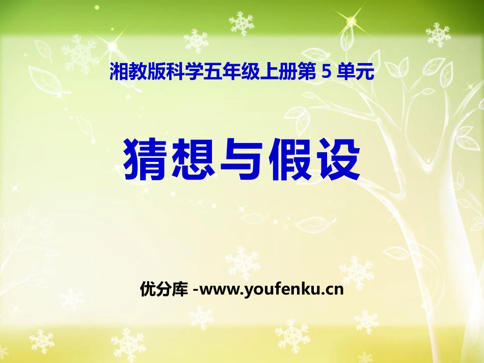 湘教版五年级科学猜想与假设PPT课件_第1页