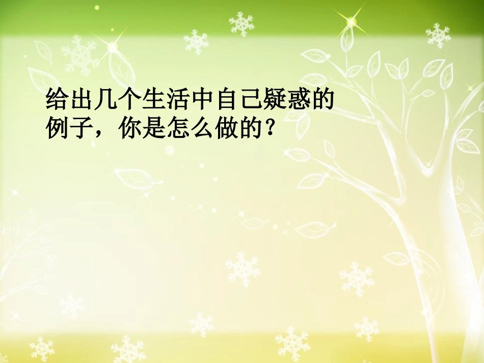 湘教版五年级科学猜想与假设PPT课件_第2页