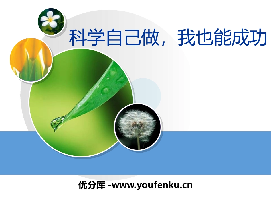 湘教版五年级科学科学自己做,我也能成功PPT课件_第1页