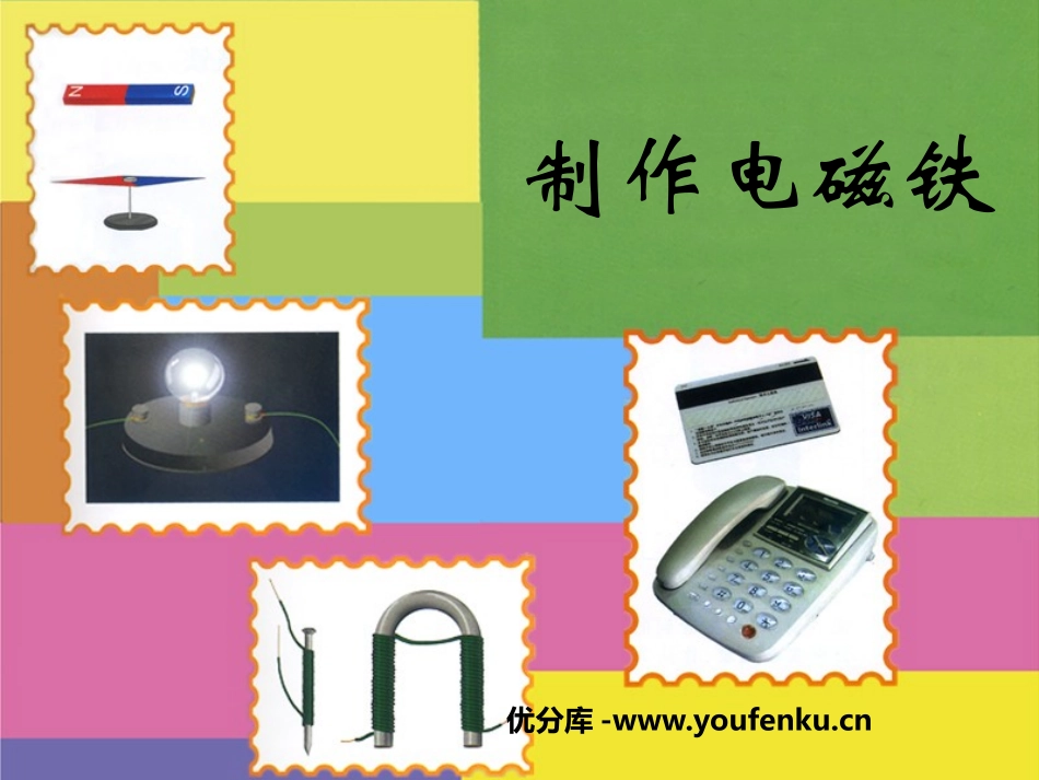 湘教版五年级科学制作电磁铁PPT课件_第1页
