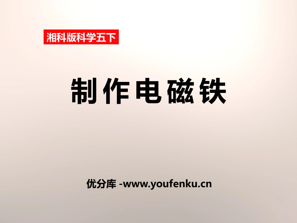 湘教版五年级科学制作电磁铁PPT课件_第1页