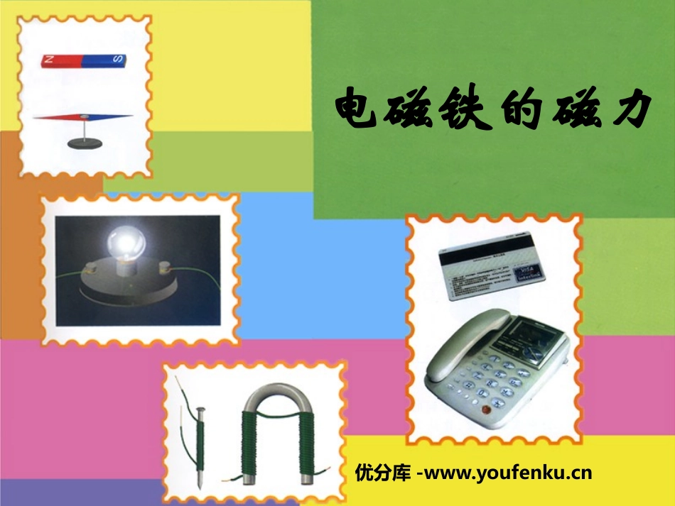 湘教版五年级科学电磁铁的磁力PPT课件_第1页