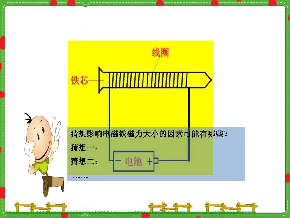 湘教版五年级科学电磁铁的磁力PPT课件_第2页