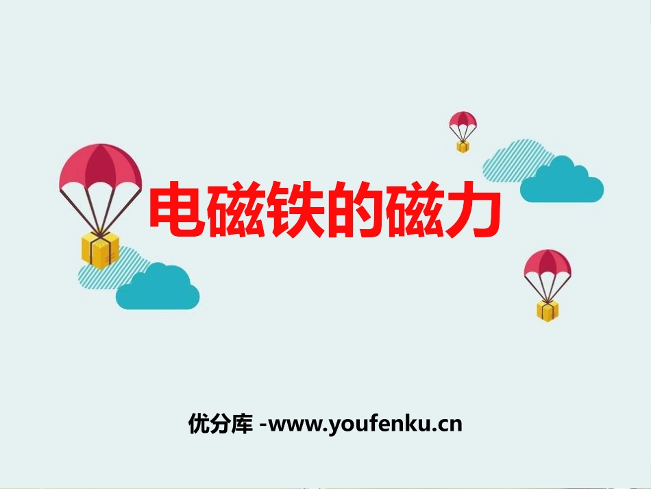 湘教版五年级科学电磁铁的磁力PPT课件_第1页