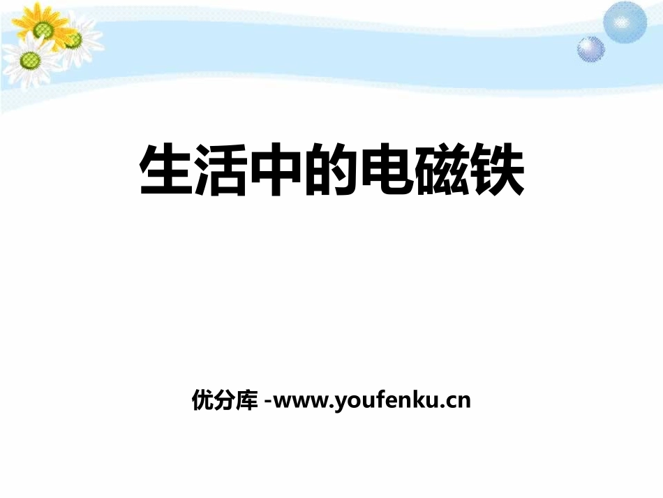 湘教版五年级科学生活中的电磁铁PPT课件_第1页