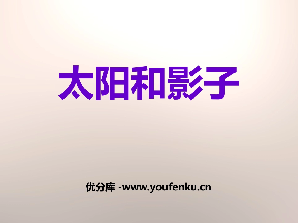 湘教版五年级科学太阳与影子PPT课件_第1页