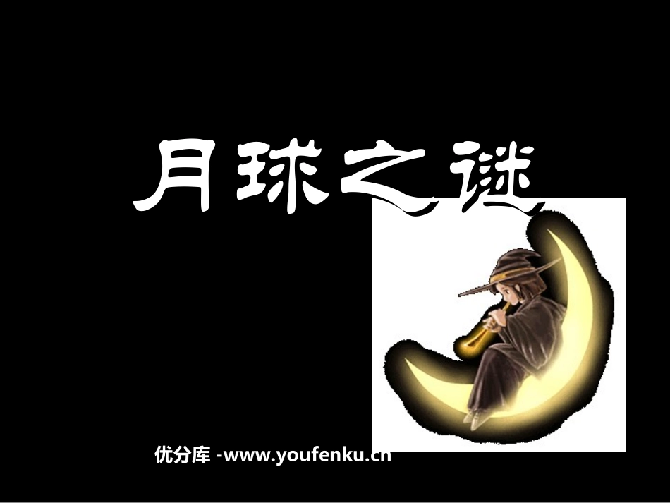 《月球之谜》PPT课件[部编版三年级语文下册]_第1页