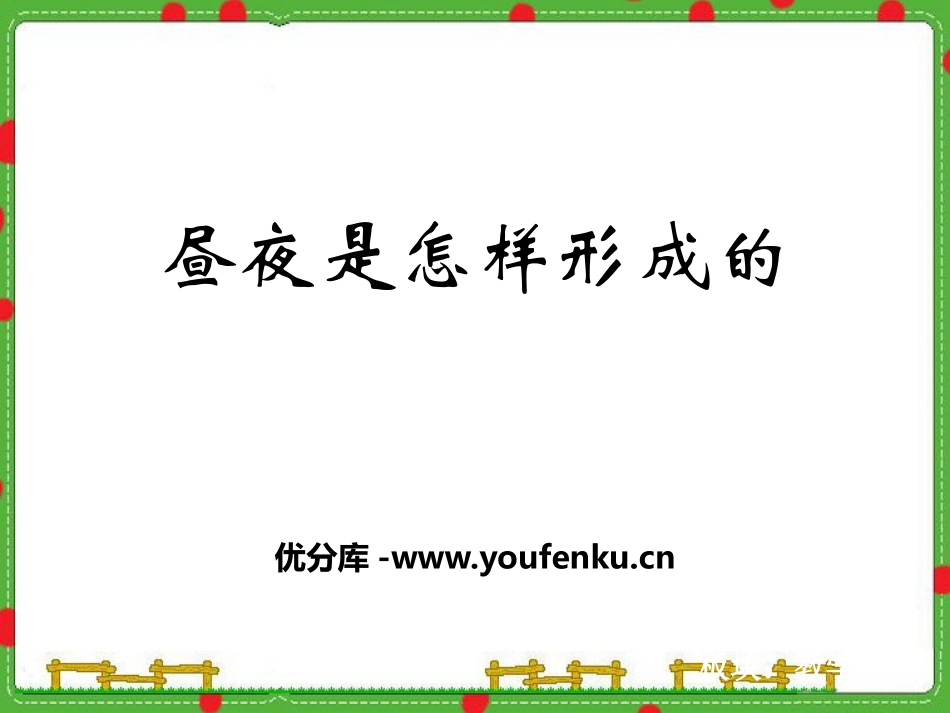湘教版五年级科学 昼夜是怎样形成的PPT课件_第1页