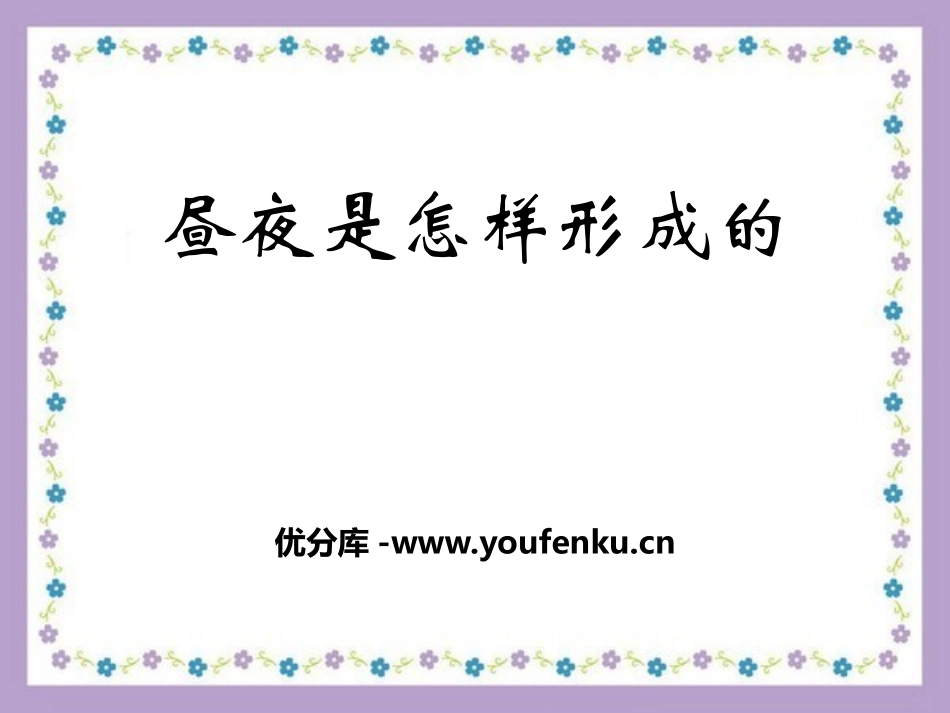 湘教版五年级科学昼夜是怎样形成的PPT课件_第1页
