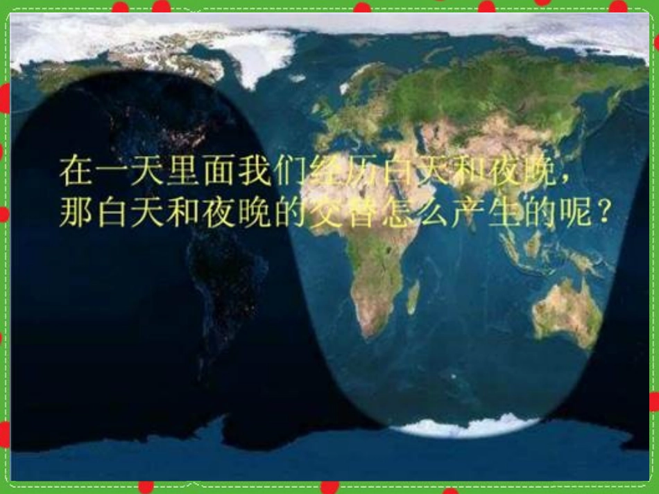 湘教版五年级科学昼夜是怎样形成的PPT课件_第3页
