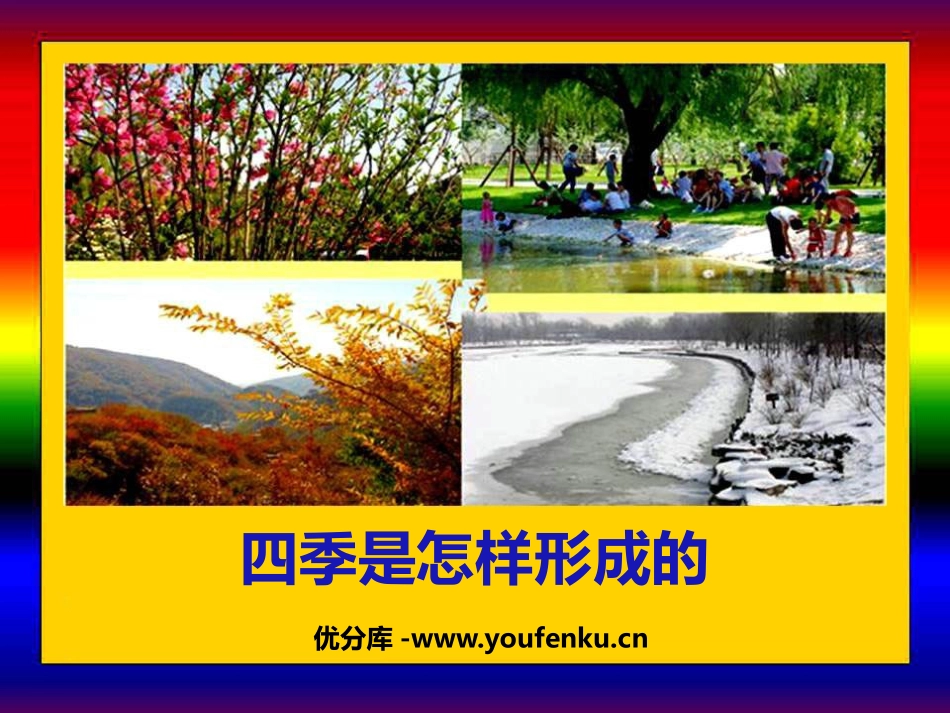 湘教版五年级科学四季是怎样形成的PPT课件_第1页