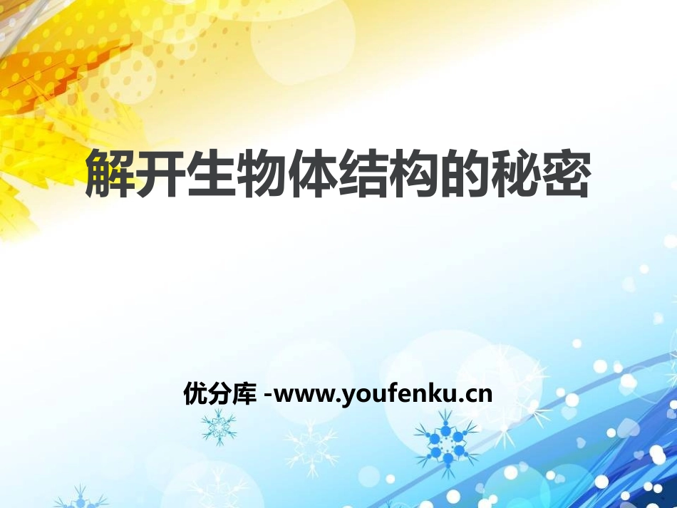 湘教版五年级科学解开生物体结构的秘密PPT课件_第1页