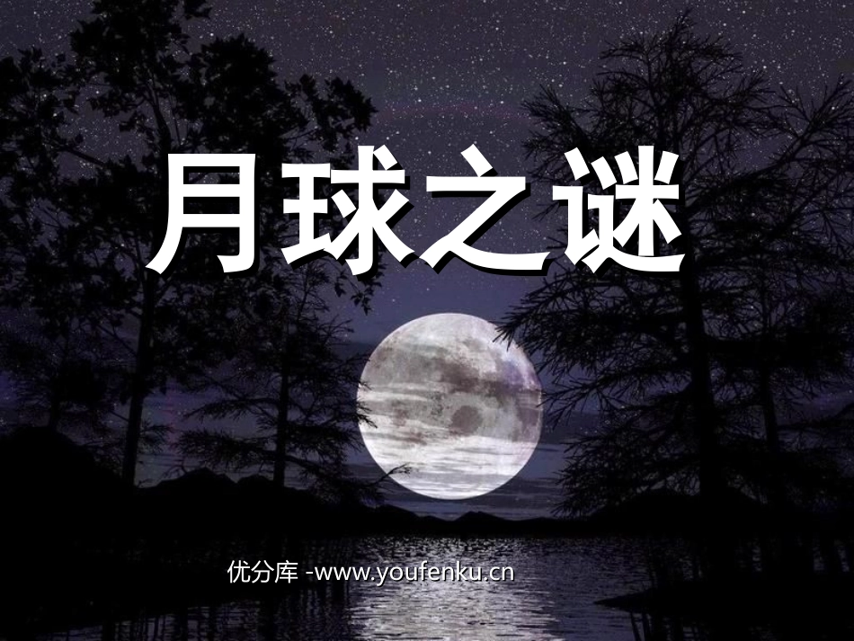 《月球之谜》PPT课件[部编版三年级语文下册]_第1页