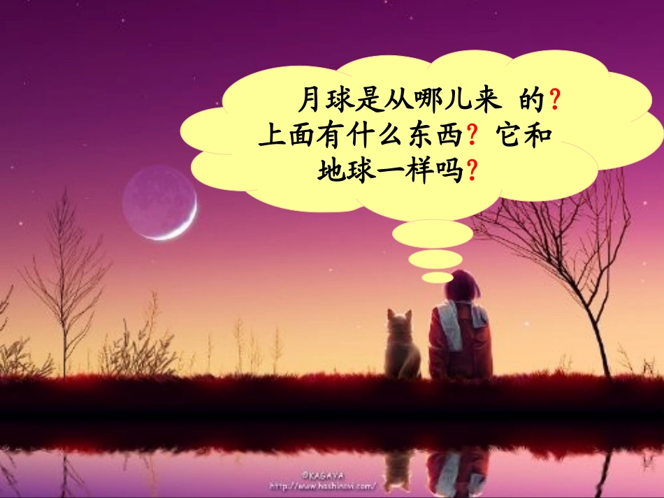 《月球之谜》PPT课件[部编版三年级语文下册]_第3页