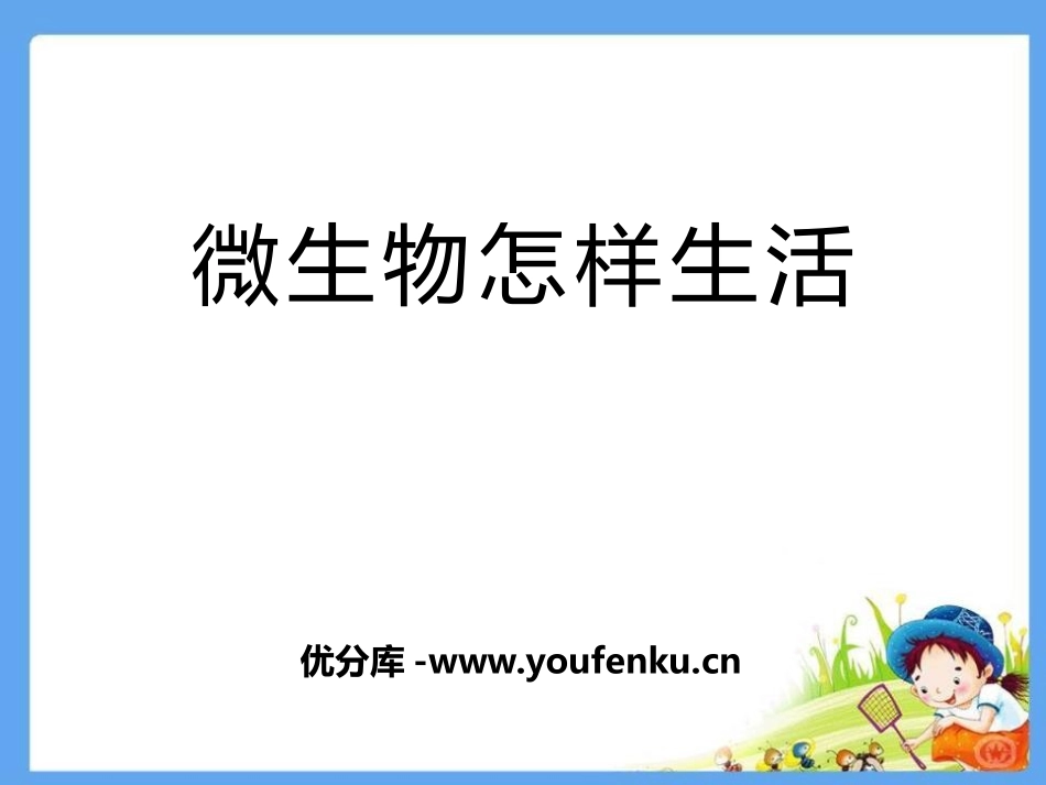 湘教版五年级科学微生物怎样生活PPT课件_第1页
