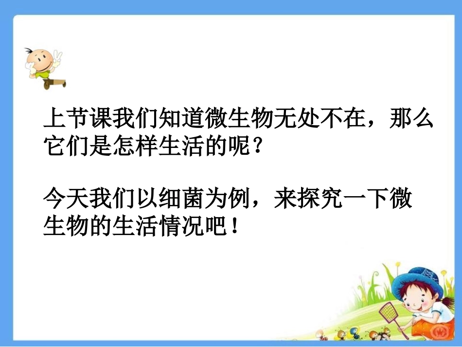 湘教版五年级科学微生物怎样生活PPT课件_第2页