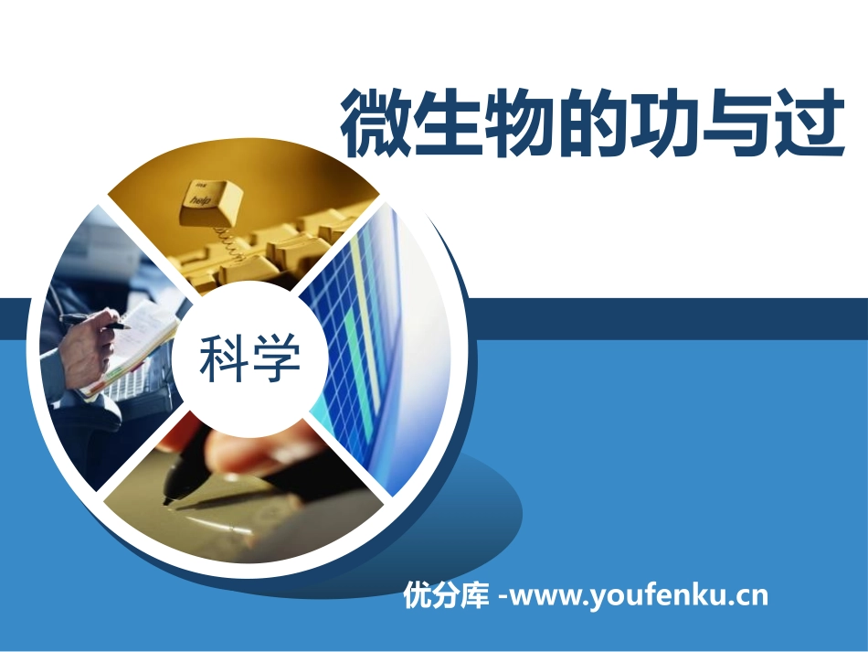 湘教版五年级科学微生物的功与过PPT课件_第1页