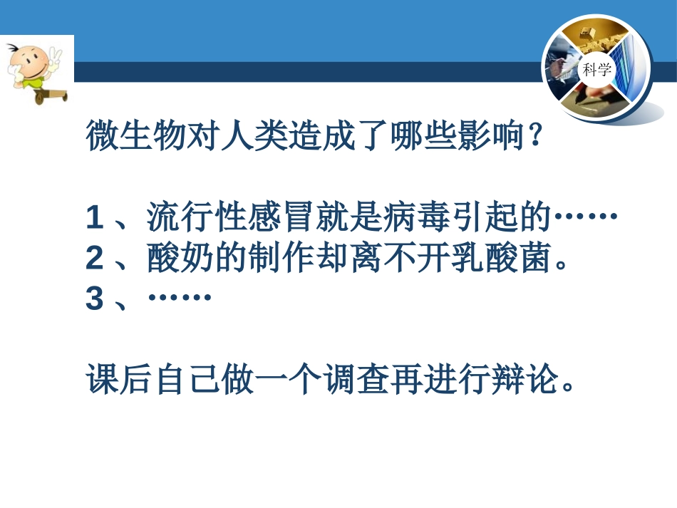 湘教版五年级科学微生物的功与过PPT课件_第2页