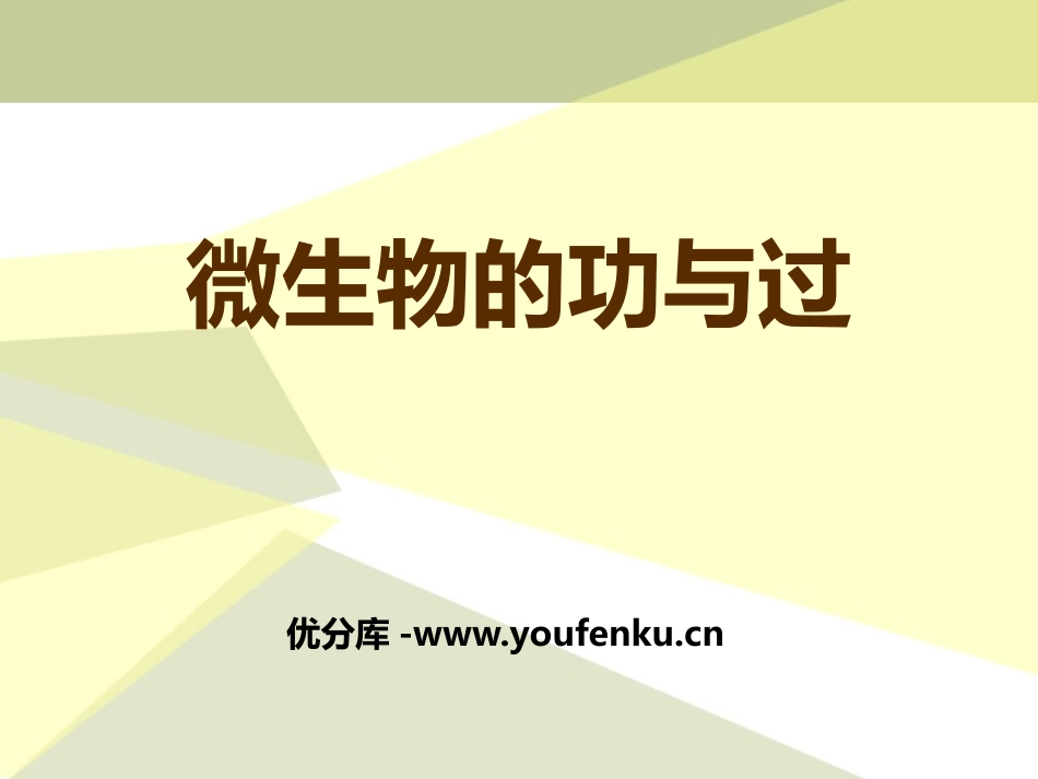湘教版五年级科学微生物的功与过PPT课件_第1页