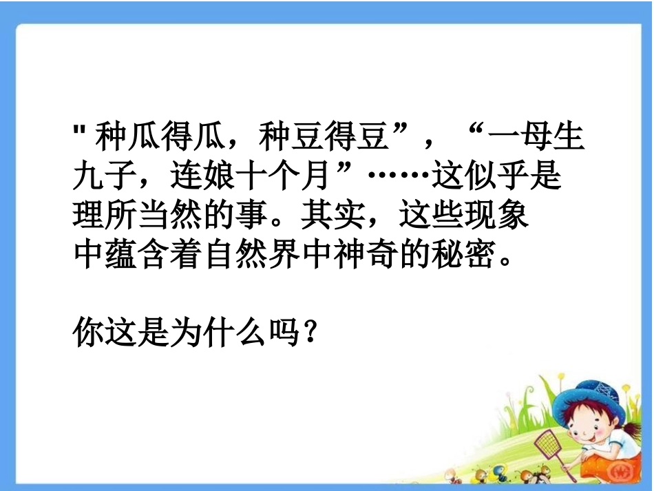 湘教版五年级科学从种瓜得瓜说起PPT课件_第2页