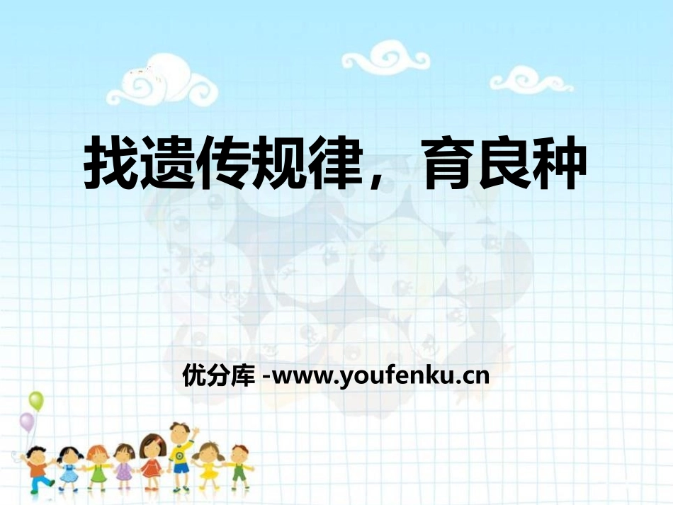 湘教版五年级科学找遗传规律,育良种PPT课件_第1页