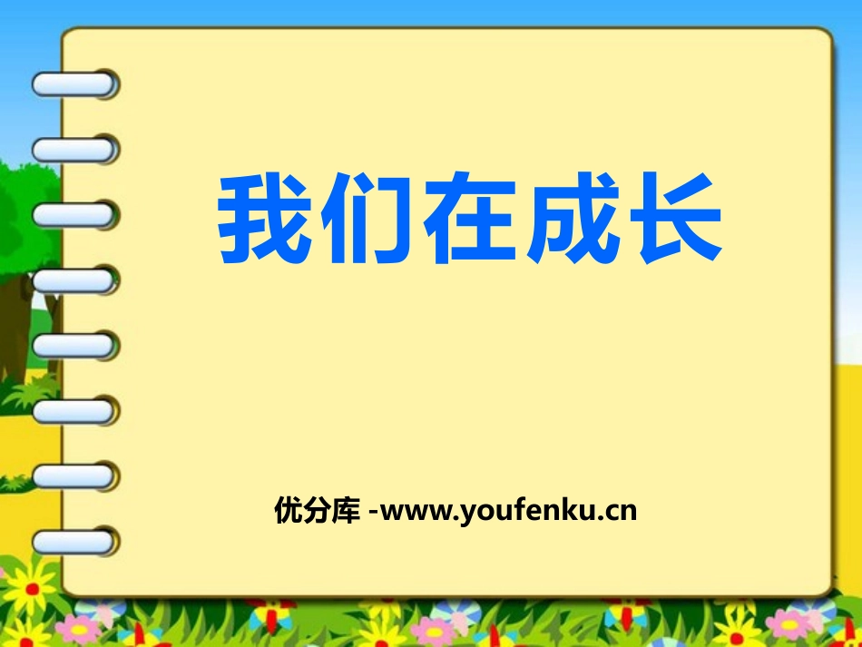 湘教版五年级科学我们在成长PPT课件_第1页