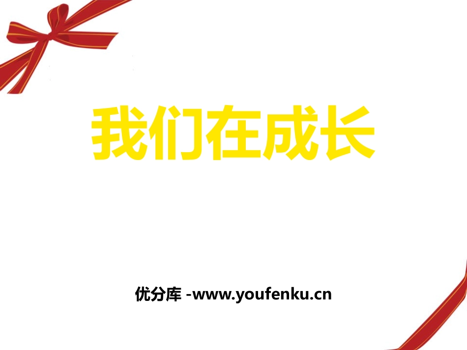 湘教版五年级科学我们在成长PPT课件_第1页