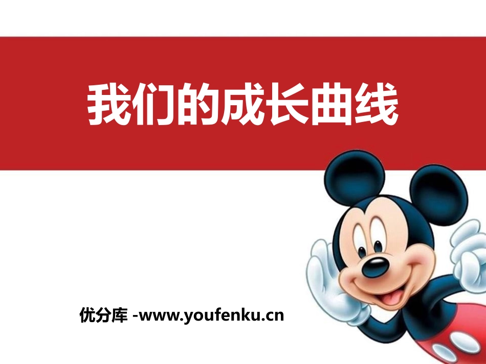 湘教版五年级科学我们的成长曲线PPT课件_第1页