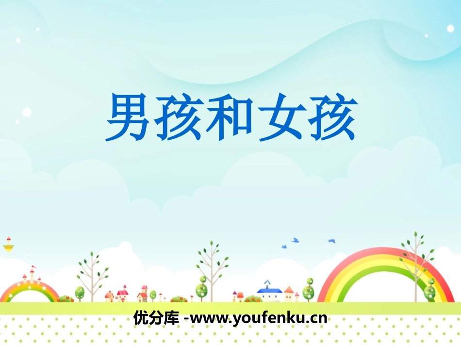 湘教版五年级科学男孩和女孩PPT课件_第1页