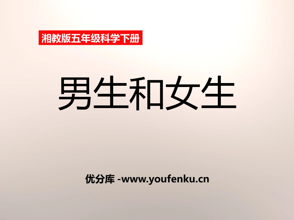 湘教版五年级科学男孩和女孩PPT课件_第1页